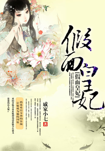假面皇妃