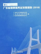 广东省健康服务业发展报告（2018）在线阅读