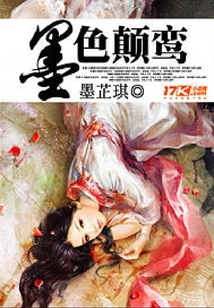 墨色顛鸞