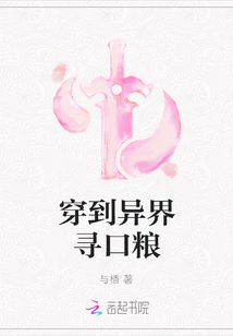 穿到異界尋口糧