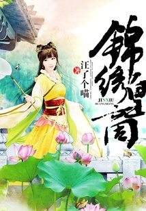 锦绣皇商