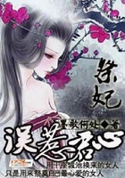祭妃：誤惹君心在線閱讀