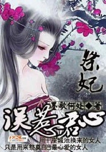 祭妃:誤惹君心