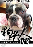 狗頭人傳奇在線閱讀