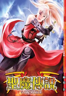 圣魔傳說