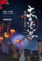 我的心上有位长安客在线阅读