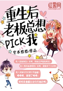 重生后老板總想pick我