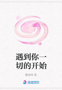 遇到你一切的開始
