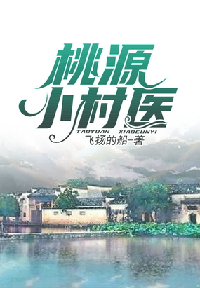 桃源小村医在线阅读