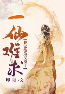 一仙难求：我家徒弟又挂了