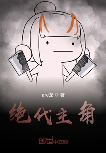 絕代惡人