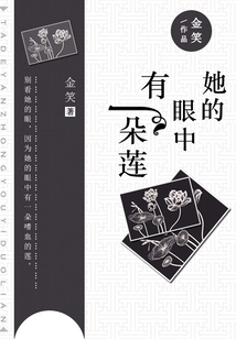 她的眼中有一朵蓮