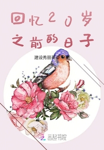 回憶20歲之前的日子
