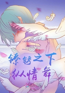 鐐銬之下縱情舞
