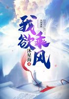 我欲乘风在线阅读
