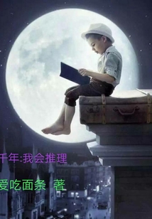 一夢千年:我會推理