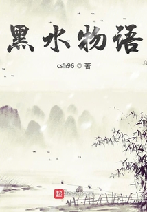 黑水物语