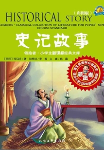 史记故事