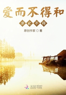 愛而不得和求之不得