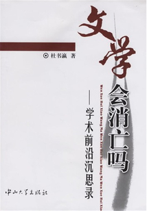 文學會消亡嗎：學術前沿沉思錄