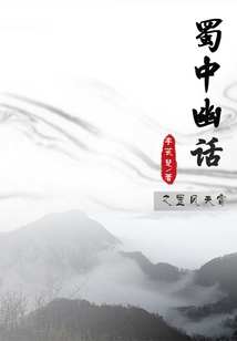 蜀中幽話之罡風天雷