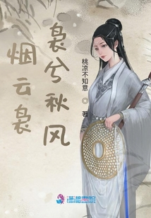 煙云裊裊兮秋風(fēng)