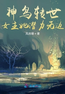 神鳥轉(zhuǎn)世女主她潛力無邊
