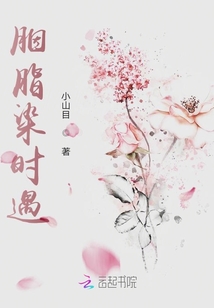 胭脂染時遇