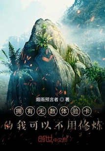 擁有無數體驗卡的我可以不用修煉