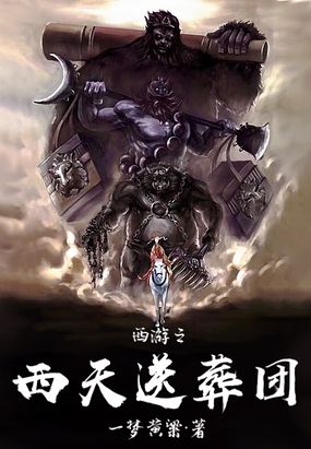 西游之西天送葬团在线阅读