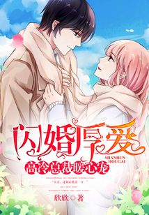 閃婚厚愛：高冷總裁暖心寵
