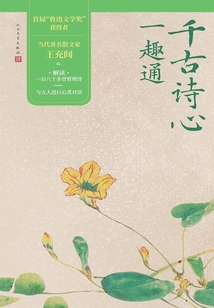 千古詩心一趣通