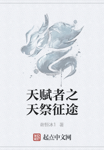 天賦者之天祭征途