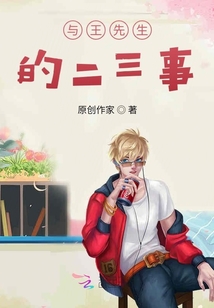 與王先生的二三事