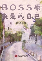 BOSS原來是我自己在線閱讀