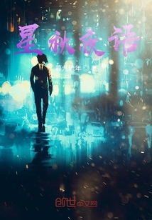 星秋夜語