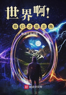 世界啊！我們才是主角