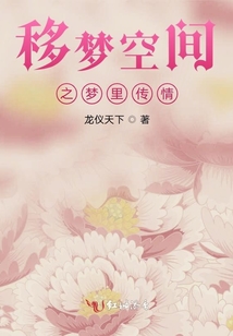 移夢(mèng)空間之夢(mèng)里傳情