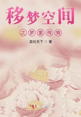 移梦空间之梦里传情在线阅读