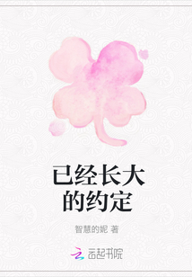 已经长大的约定