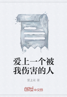 愛上一個(gè)被我傷害的人