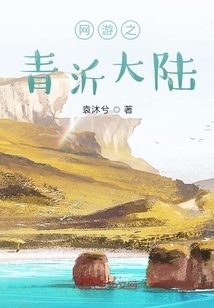 網(wǎng)游之青沂大陸