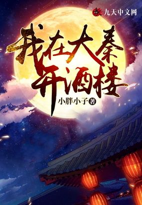 我在大秦开酒楼在线阅读