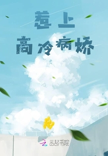 惹上高冷病嬌