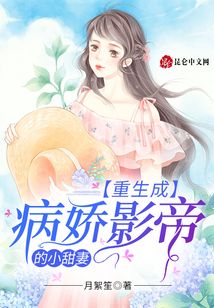 重生成病嬌影帝的小甜妻