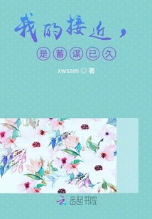 我的接近，是蓄谋已久