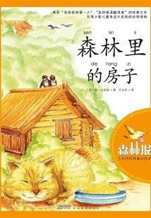 森林里的房子