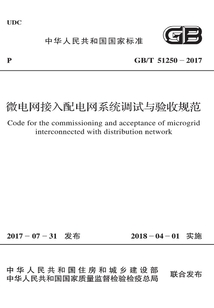 GB/T 51250-2017 微電網接入配電網系統調試與驗收規范