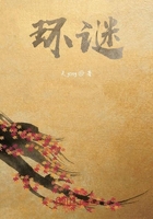 环谜在线阅读