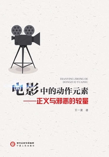 電影中的動作元素：正義與邪惡的較量